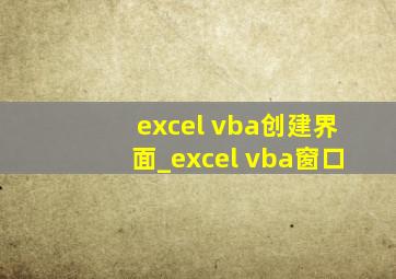 excel vba创建界面_excel vba窗口